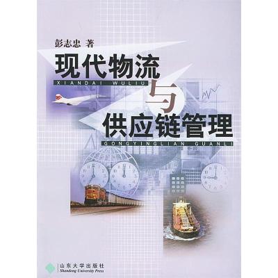 《現代物流與供應鏈管理》——從彭志忠的物流工程咨詢視角看行業發展與實踐